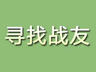 曲松寻找战友